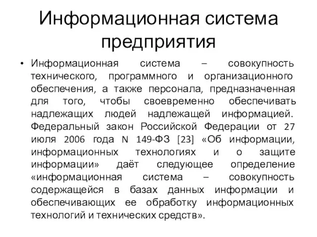 Информационная система предприятия Информационная система – совокупность технического, программного и организационного обеспечения,