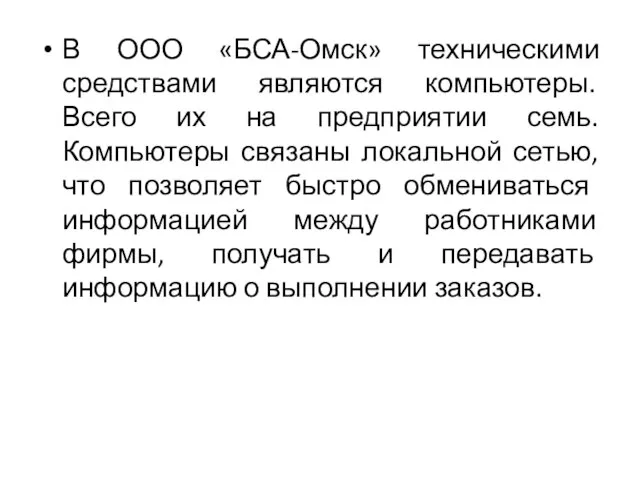 В ООО «БСА-Омск» техническими средствами являются компьютеры. Всего их на предприятии семь.