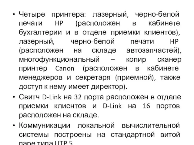 Четыре принтера: лазерный, черно-белой печати HP (расположен в кабинете бухгалтерии и в