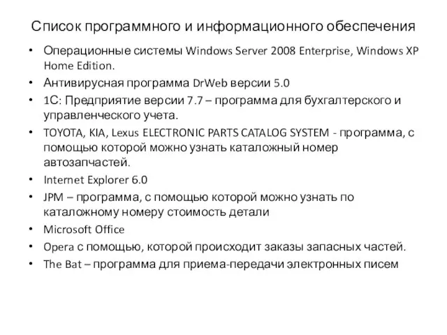 Список программного и информационного обеспечения Операционные системы Windows Server 2008 Enterprise, Windows