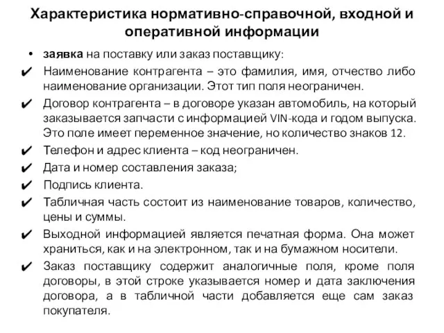 Характеристика нормативно-справочной, входной и оперативной информации заявка на поставку или заказ поставщику: