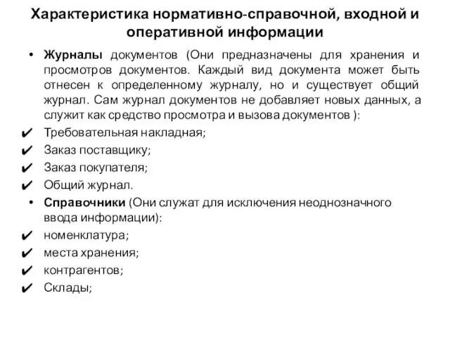 Характеристика нормативно-справочной, входной и оперативной информации Журналы документов (Они предназначены для хранения