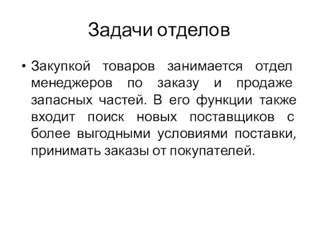 Задачи отделов Закупкой товаров занимается отдел менеджеров по заказу и продаже запасных