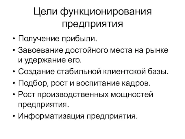 Цели функционирования предприятия Получение прибыли. Завоевание достойного места на рынке и удержание