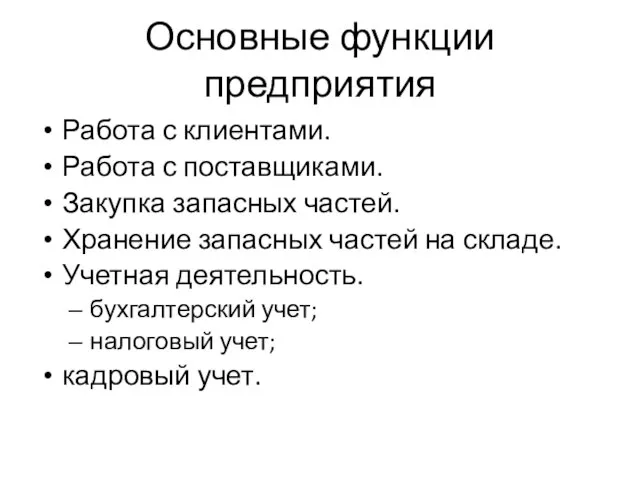 Основные функции предприятия Работа с клиентами. Работа с поставщиками. Закупка запасных частей.