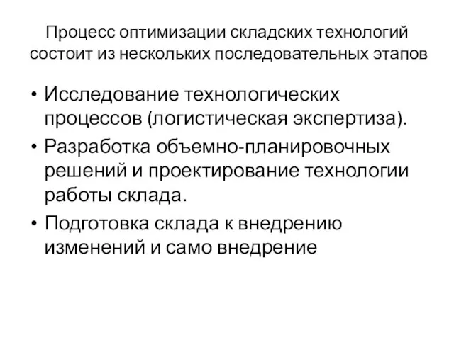 Процесс оптимизации складских технологий состоит из нескольких последовательных этапов Исследование технологических процессов