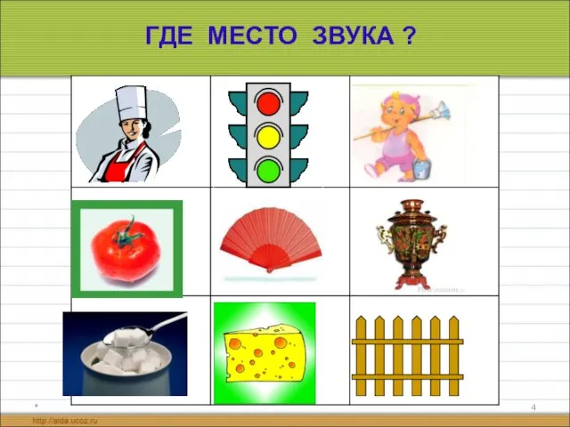 * ГДЕ МЕСТО ЗВУКА ?