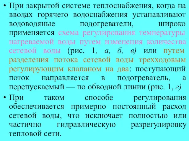 При закрытой системе теплоснабжения, когда на вводах горячего водоснабжения устанавливают водоводяные подогреватели,