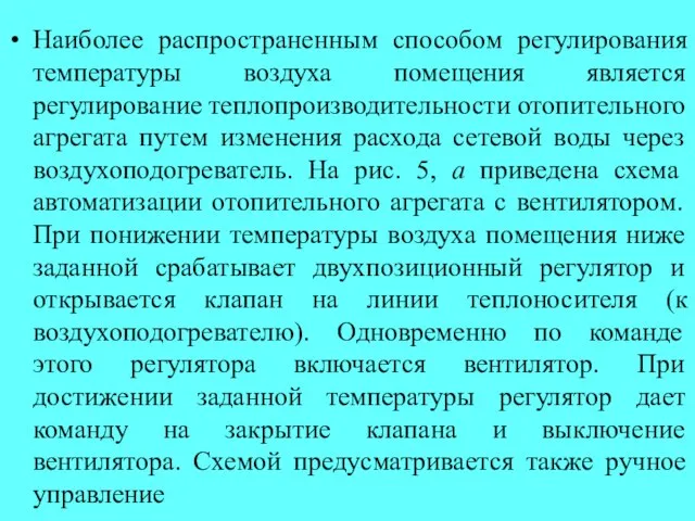 Наиболее распространенным способом регулирования температуры воздуха помещения является регулирование теплопроизводительности отопительного агрегата