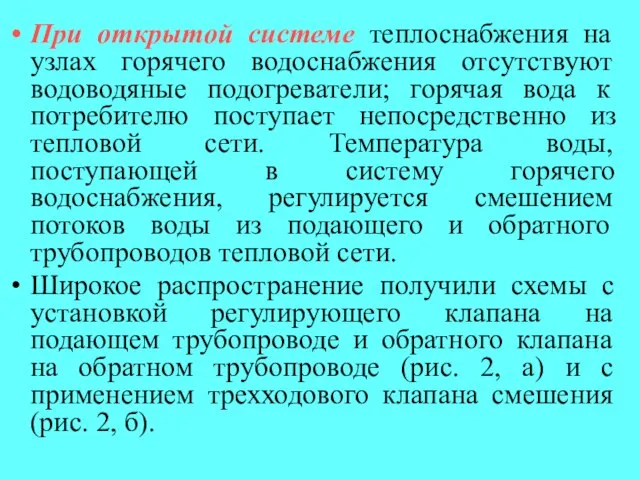 При открытой системе теплоснабжения на узлах горячего водоснабжения отсутствуют водоводяные подогреватели; горячая