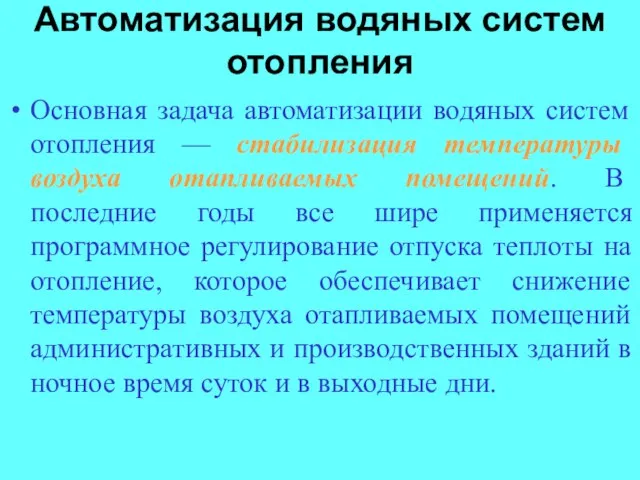 Автоматизация водяных систем отопления Основная задача автоматизации водяных систем отопления — стабилизация