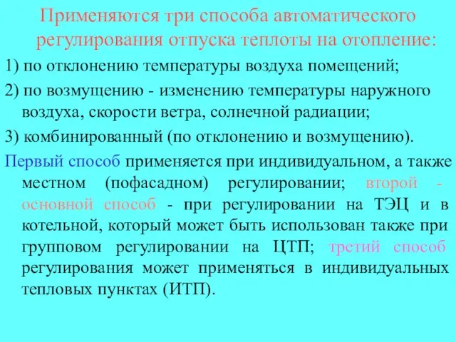 Применяются три способа автоматического регулирования отпуска теплоты на отопление: 1) по отклонению