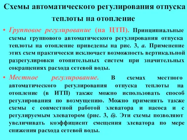 Схемы автоматического регулирования отпуска теплоты на отопление Групповое регулирование (на ЦТП). Принципиальные