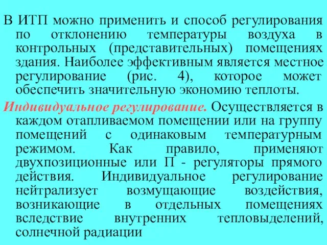 В ИТП можно применить и способ регулирования по отклонению температуры воздуха в