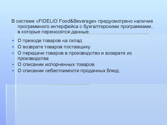 В системе «FIDELIO Food&Beverage» предусмотрено наличие программного интерфейса с бухгалтерскими программами, в
