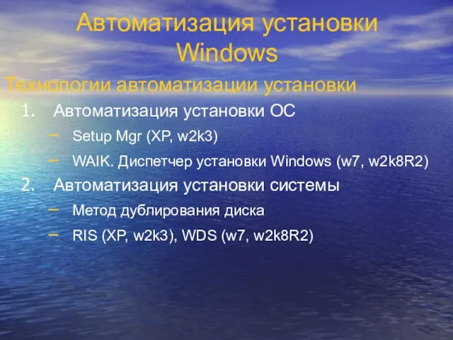 Автоматизация установки Windows Технологии автоматизации установки Автоматизация установки ОС Setup Mgr (XP,