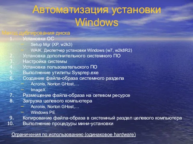 Автоматизация установки Windows Метод дублирования диска Установка ОС Setup Mgr (XP, w2k3)