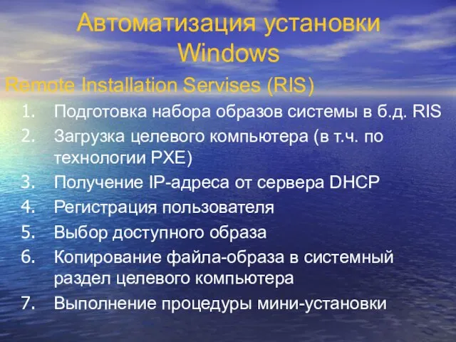 Автоматизация установки Windows Remote Installation Servises (RIS) Подготовка набора образов системы в
