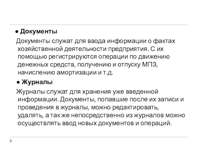 ● Документы Документы служат для ввода информации о фактах хозяйственной деятельности предприятия.