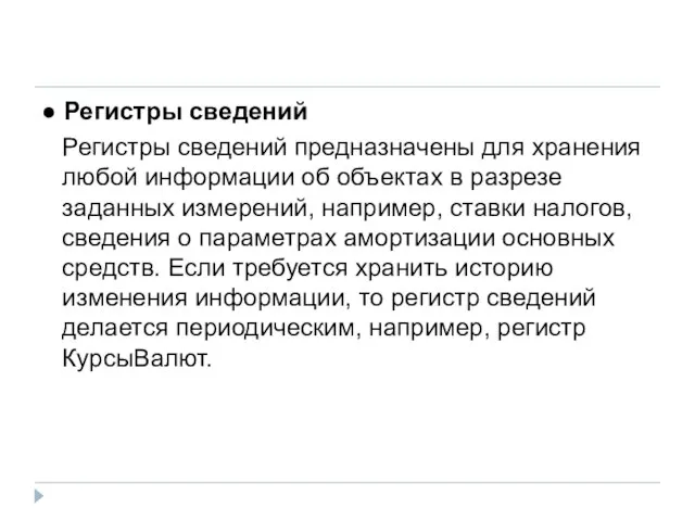 ● Регистры сведений Регистры сведений предназначены для хранения любой информации об объектах