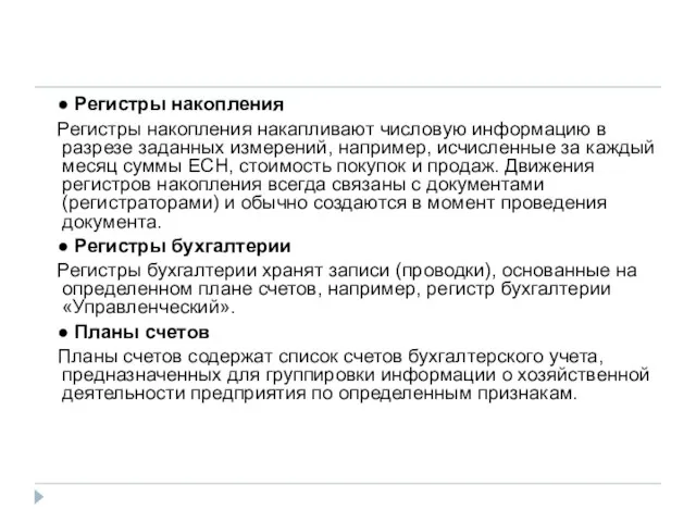 ● Регистры накопления Регистры накопления накапливают числовую информацию в разрезе заданных измерений,