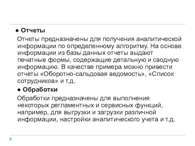 ● Отчеты Отчеты предназначены для получения аналитической информации по определенному алгоритму. На