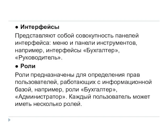 ● Интерфейсы Представляют собой совокупность панелей интерфейса: меню и панели инструментов, например,