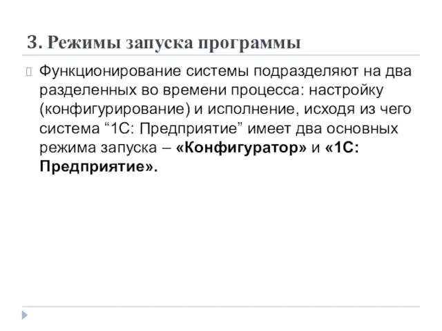 3. Режимы запуска программы Функционирование системы подразделяют на два разделенных во времени