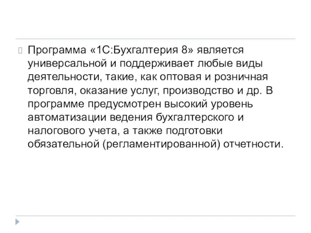 Программа «1С:Бухгалтерия 8» является универсальной и поддерживает любые виды деятельности, такие, как