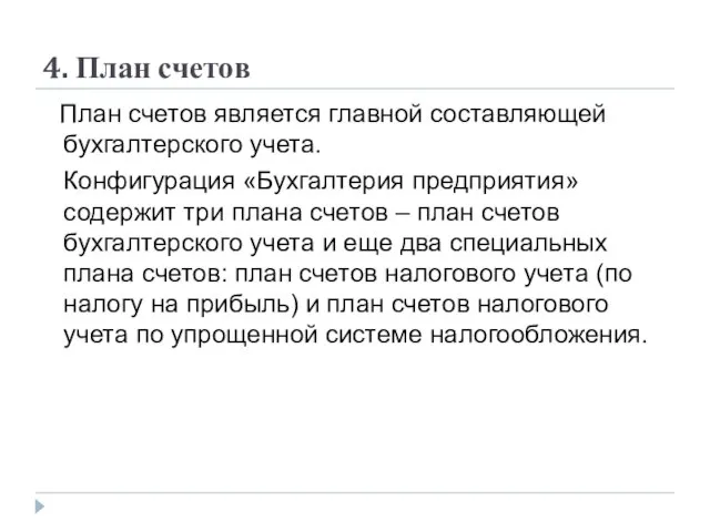 4. План счетов План счетов является главной составляющей бухгалтерского учета. Конфигурация «Бухгалтерия