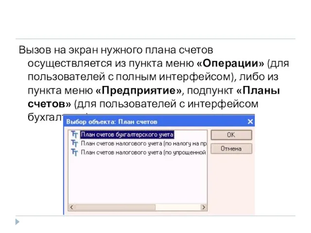 Вызов на экран нужного плана счетов осуществляется из пункта меню «Операции» (для