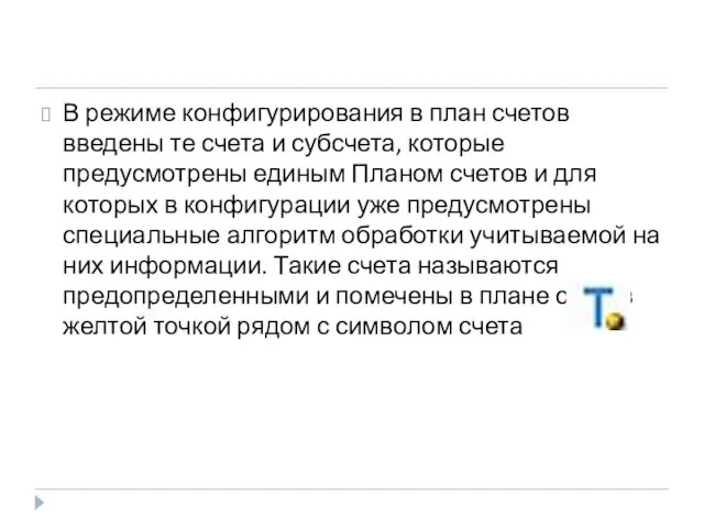 В режиме конфигурирования в план счетов введены те счета и субсчета, которые