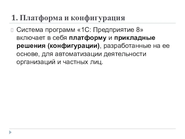 1. Платформа и конфигурация Система программ «1С: Предприятие 8» включает в себя