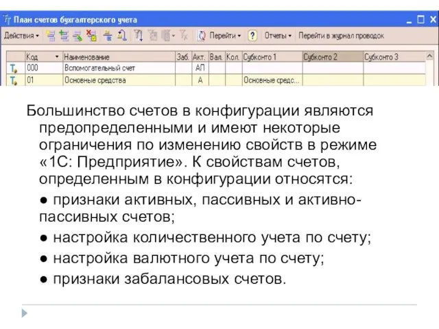 Большинство счетов в конфигурации являются предопределенными и имеют некоторые ограничения по изменению