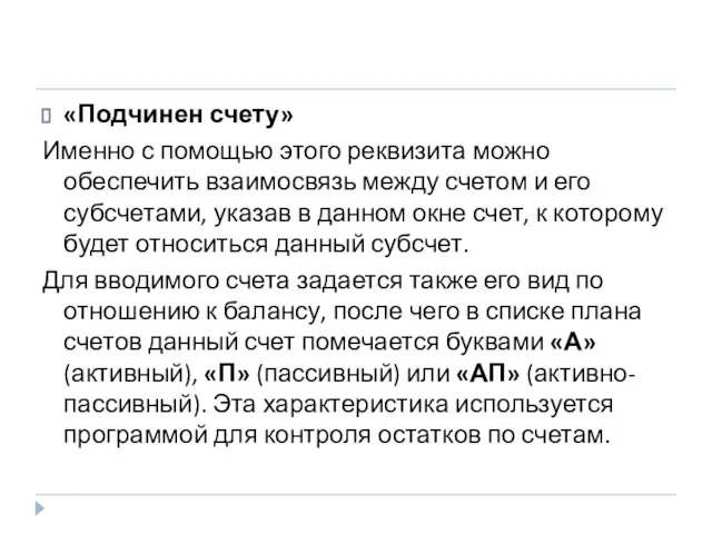 «Подчинен счету» Именно с помощью этого реквизита можно обеспечить взаимосвязь между счетом