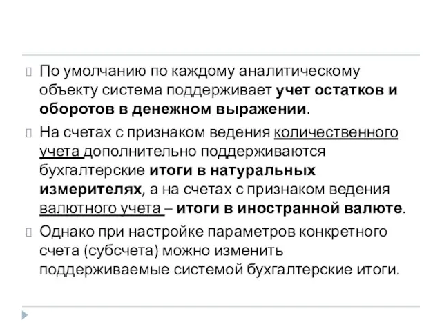 По умолчанию по каждому аналитическому объекту система поддерживает учет остатков и оборотов