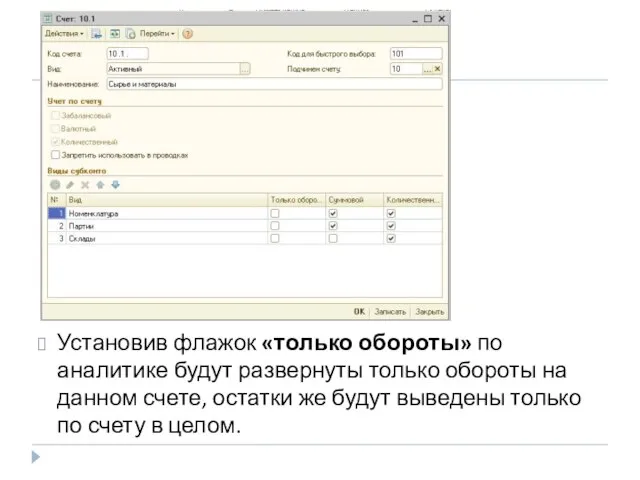 Установив флажок «только обороты» по аналитике будут развернуты только обороты на данном