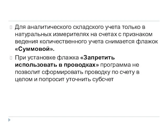 Для аналитического складского учета только в натуральных измерителях на счетах с признаком