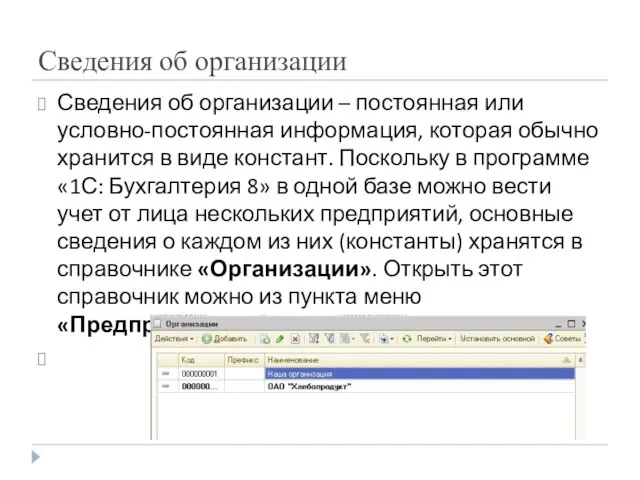 Сведения об организации Сведения об организации – постоянная или условно-постоянная информация, которая