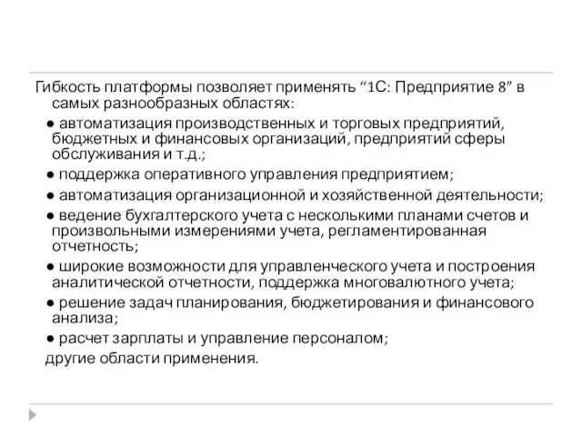 Гибкость платформы позволяет применять “1С: Предприятие 8” в самых разнообразных областях: ●