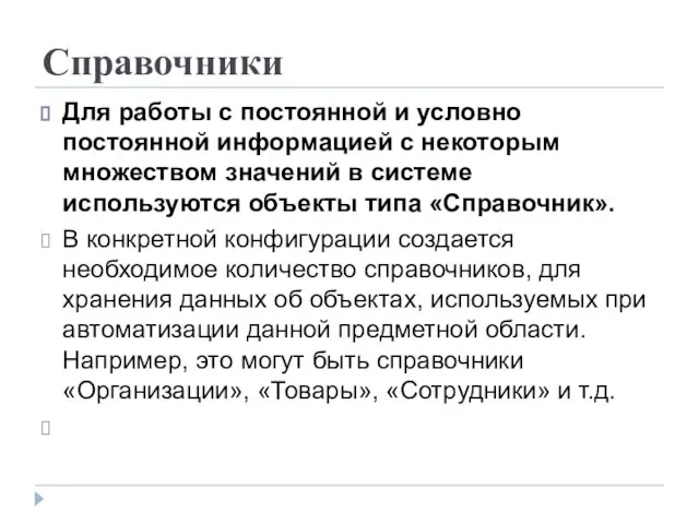 Справочники Для работы с постоянной и условно постоянной информацией с некоторым множеством