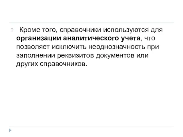 Кроме того, справочники используются для организации аналитического учета, что позволяет исключить неоднозначность