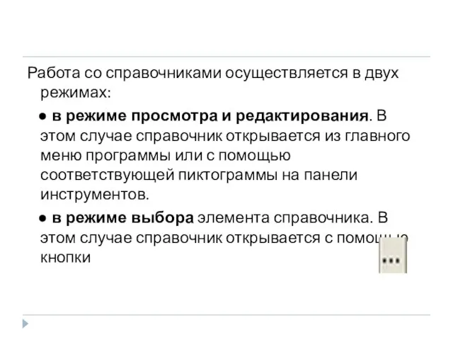 Работа со справочниками осуществляется в двух режимах: ● в режиме просмотра и