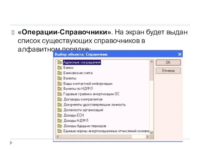 «Операции-Справочники». На экран будет выдан список существующих справочников в алфавитном порядке: