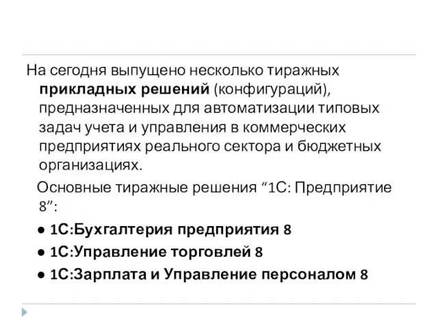 На сегодня выпущено несколько тиражных прикладных решений (конфигураций), предназначенных для автоматизации типовых