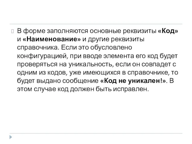 В форме заполняются основные реквизиты «Код» и «Наименование» и другие реквизиты справочника.