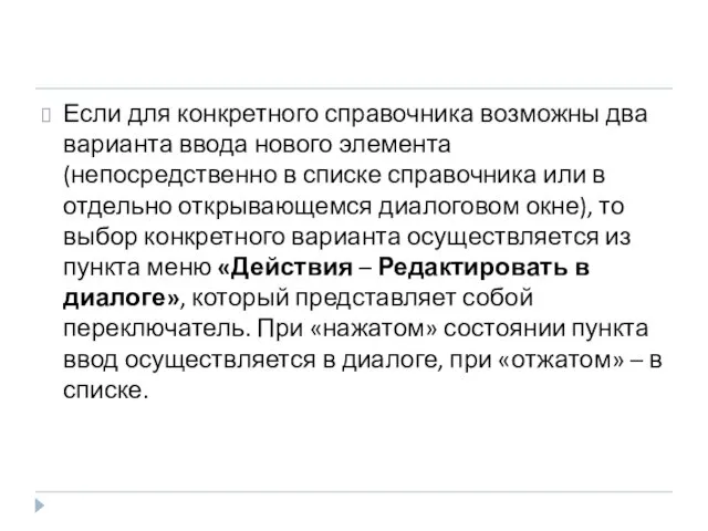 Если для конкретного справочника возможны два варианта ввода нового элемента (непосредственно в