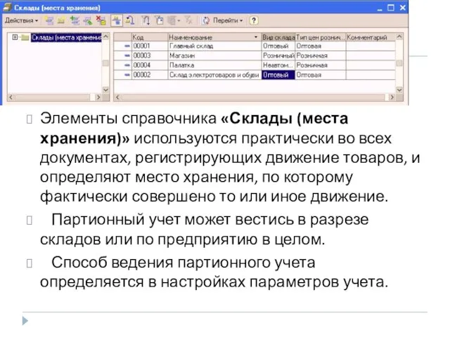 Элементы справочника «Склады (места хранения)» используются практически во всех документах, регистрирующих движение