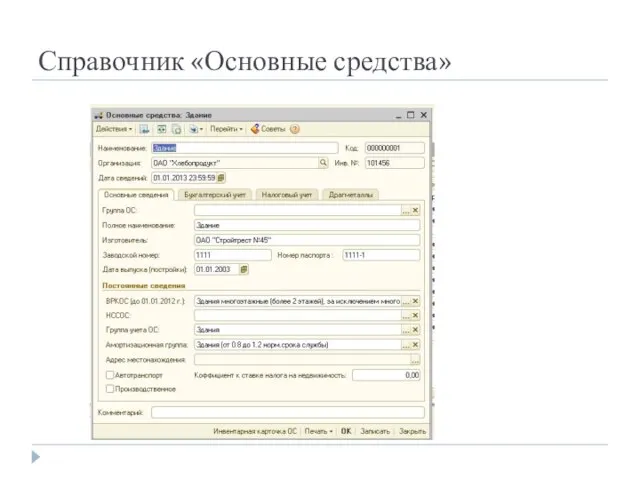 Справочник «Основные средства»
