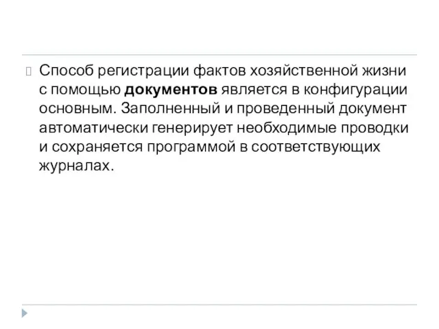 Способ регистрации фактов хозяйственной жизни с помощью документов является в конфигурации основным.